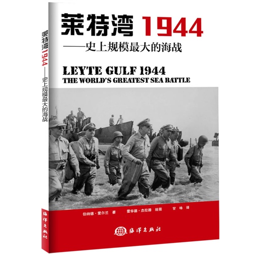 莱特湾1944-史上规模最大的海战