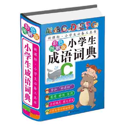 小学生成语词典-.小学生必备工具书-彩色图解版