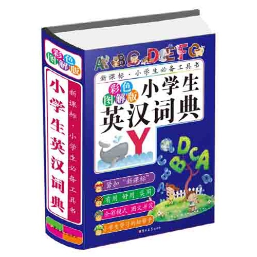 小学生英汉词典-.小学生必备工具书-彩色图解版