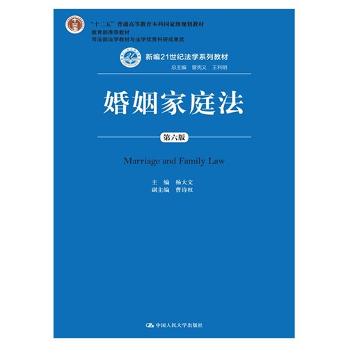 婚姻家庭法-第六版