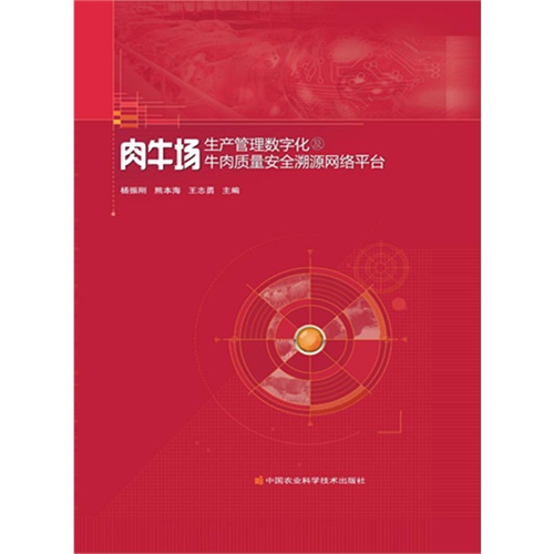 肉牛场生产管理数字化及牛肉质量安全溯源网络平台