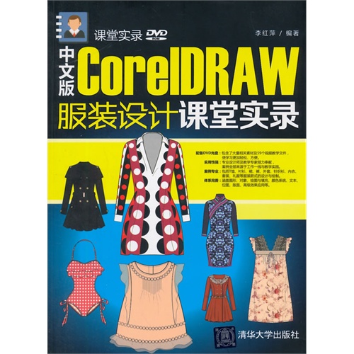 中文版CoreIDRAW服装设计课堂实录-(附DVD1张)