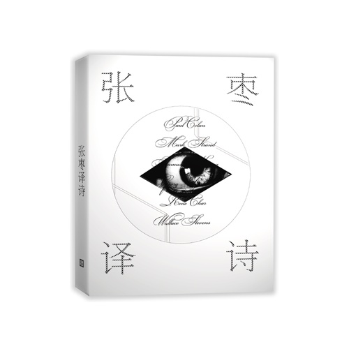 张枣译诗