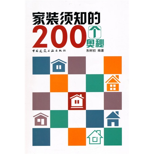 家装必须知的200个奥秘