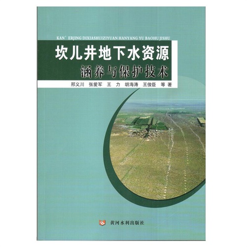 坎儿井地下水资源涵养与保护技术