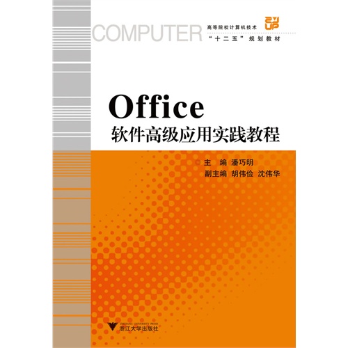 Office软件高级应用实践教程