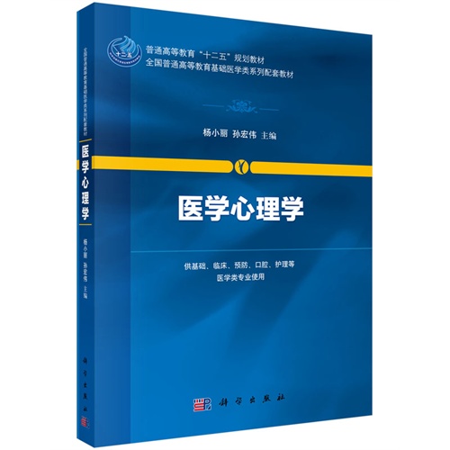 医学心理学-供基础.临床.预防.口腔.护理等医学类专业使用