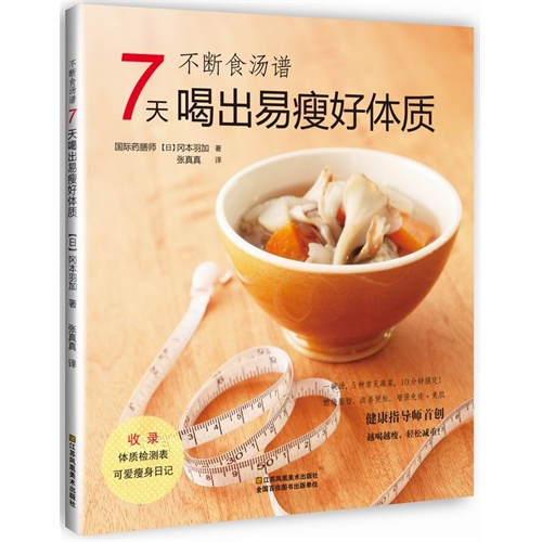 不断食汤谱-7天喝出易瘦好体质