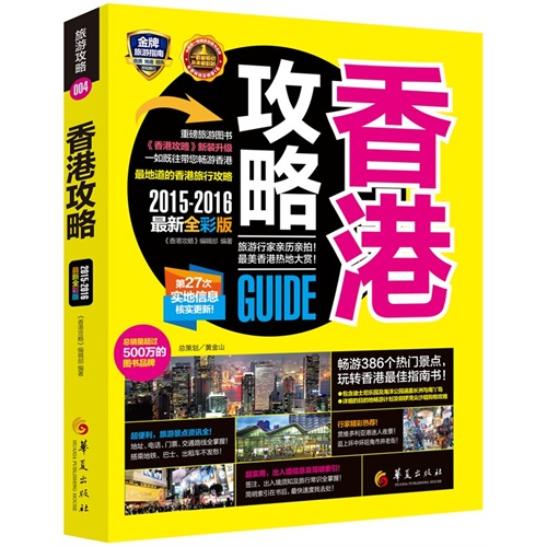 2015-2016-香港攻略-最新全彩版
