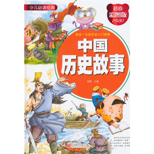 中国历史故事-超值彩图版
