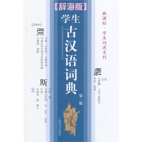 新书--学生古汉语词典(第三版)(辞海版..学生词典系列)