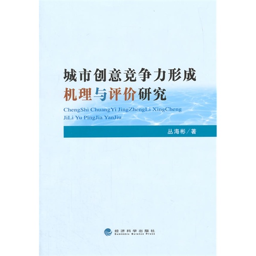 城市创意竞争力形成机理与评价研究