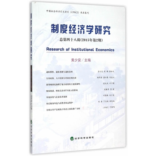 制度经济学研究-总第四十八辑(2015年第2期)