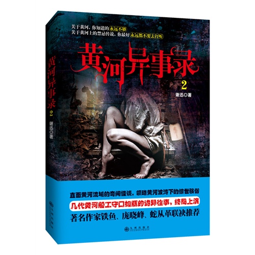 黄河异事录-2