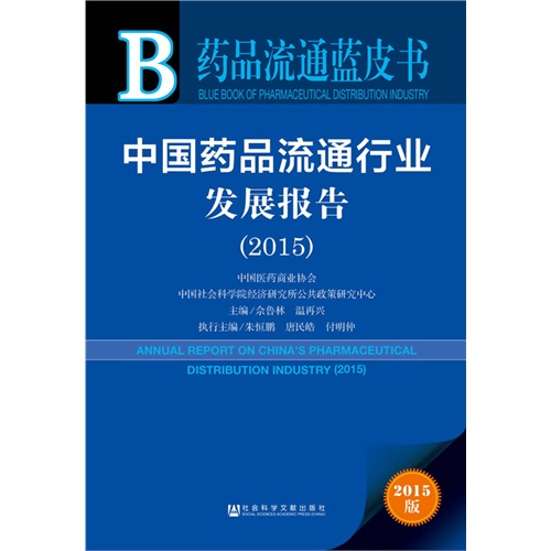 2015-中国药品流通行业发展报告-药品流通蓝皮书-2015版