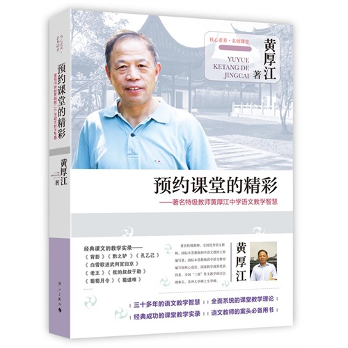 预约课堂的精彩-著名特级教师黄厚江中学语文教学智慧
