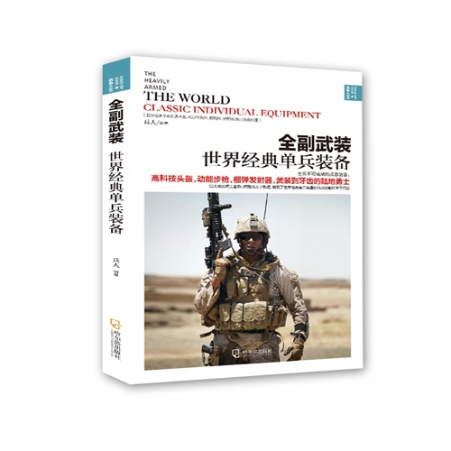 全副武装:世界经典单兵装备:the world classic indivdual equipment