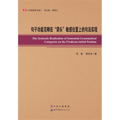 句子功能范畴在谓头敏感位置上的句法实现