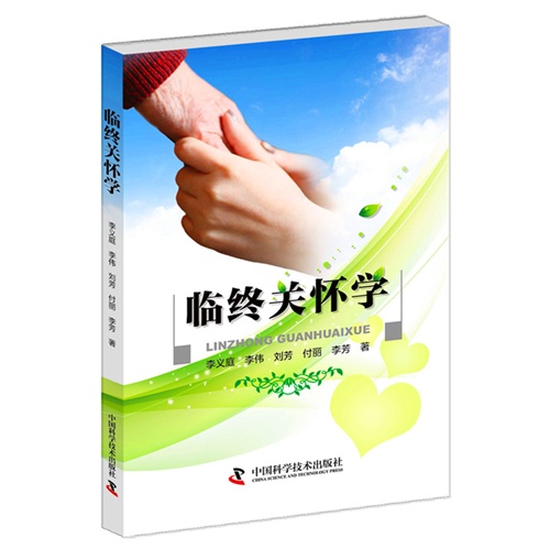 临终关怀学