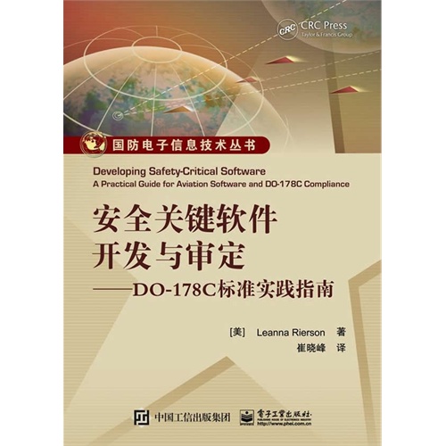 安全关键软件开发与审定-DO-178C标准实践指南
