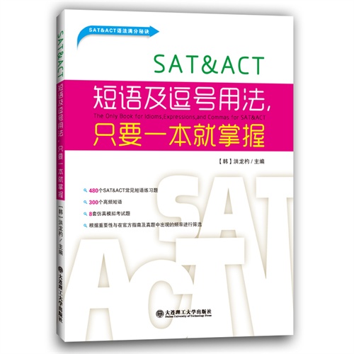 SAT&ACT短语及逗号用法.只要一本就掌握