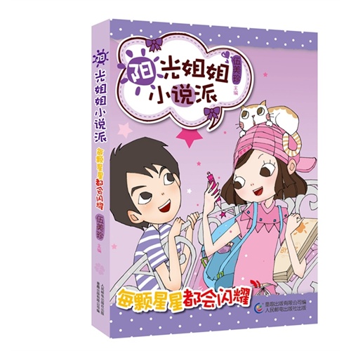 每颗星星都会闪耀-阳光姐姐小说派