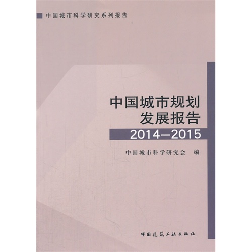 中国城市规划发展报告:2014-2015