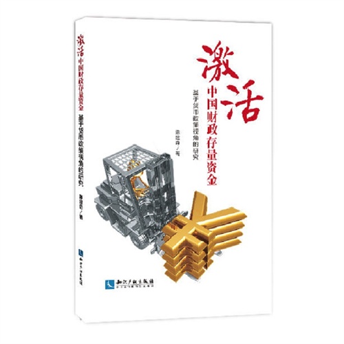 激活中国财政存量资金-基于货币政策视角的研究