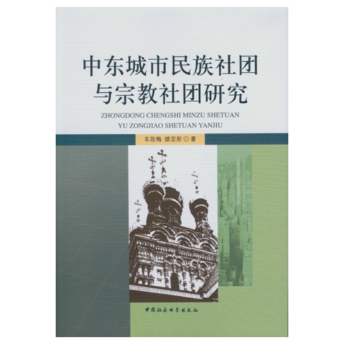 中东城市民族社团与宗教社团研究