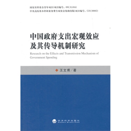 中国政府支出宏观效应及其传导机制研究