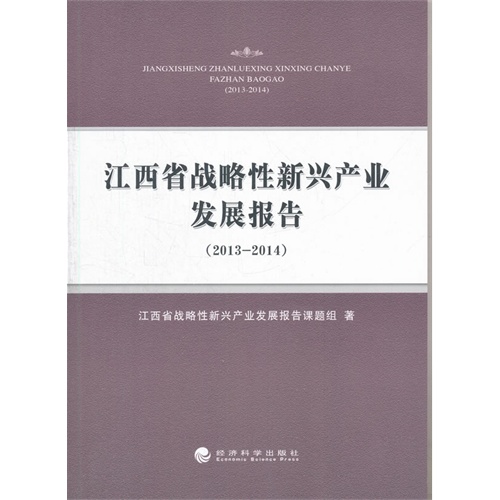 2013-2014-江西省战略性新兴产业发展报告