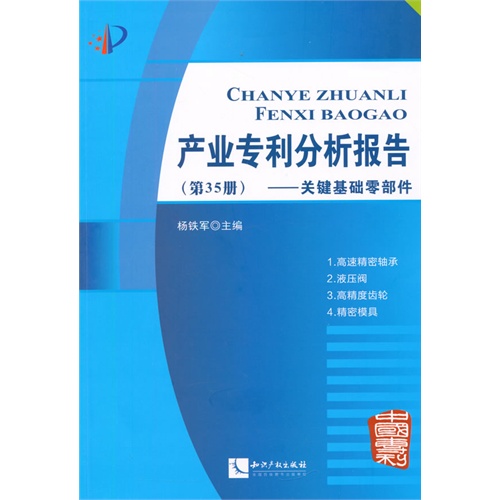 关键基础零部件-产业专利分析报告-(第35册)