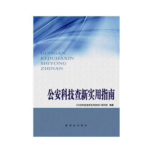 公安科技查新实用指南