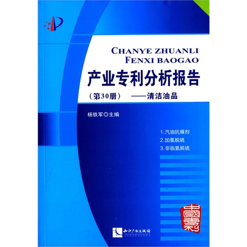 清洁油品-产业专利分析报告-(第30册)