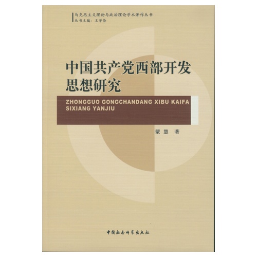 中国共产党西部开发思想研究