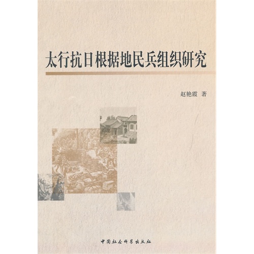 太行抗日根据地民兵组织研究