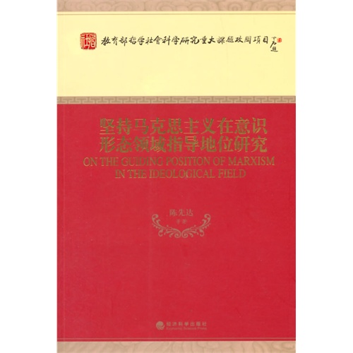 坚持马克思主义在意识形态领域指导地位研究