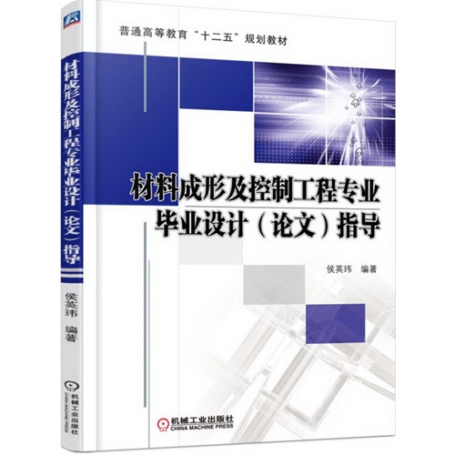 材料成形及控制工程专业毕业设计(论文)指导