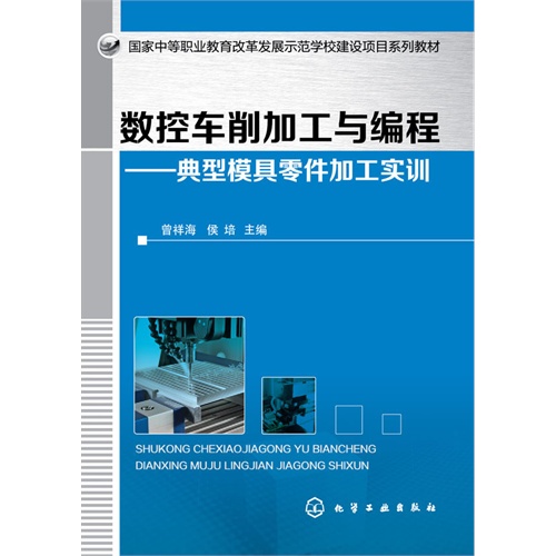 数控车削加工与编程-典型模具零件加工实训