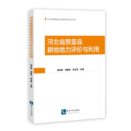 河北省赞皇县耕地地力评价与利用