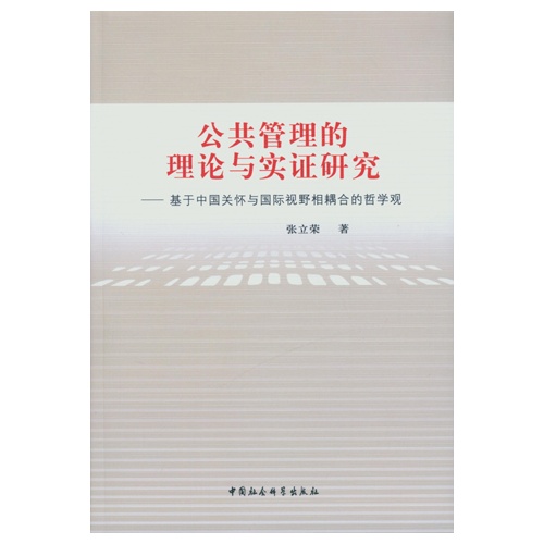 公共管理的理论与实证研究-基于中国关怀与国际视野相耦合的哲学观