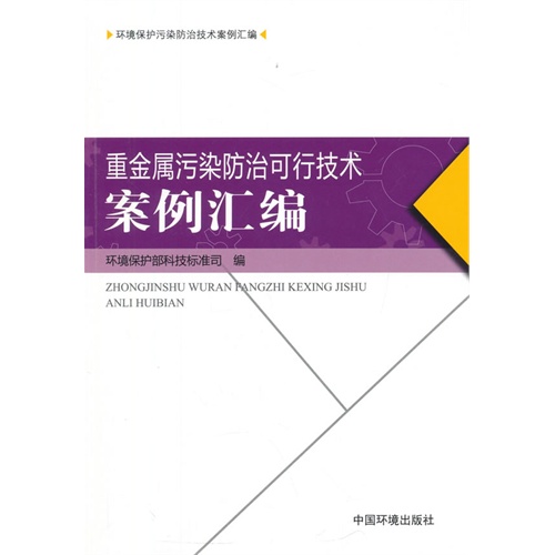 重金属污染防治可行技术案例汇编