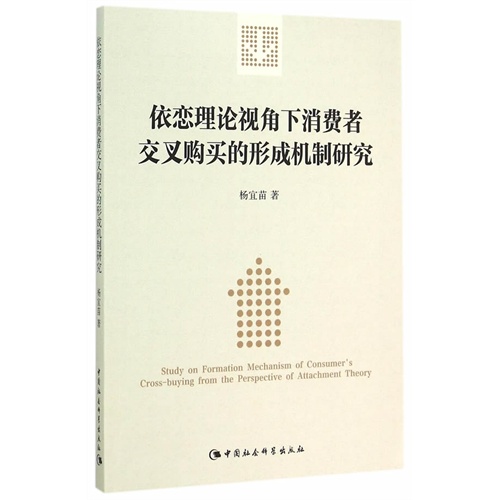 依恋理论视角下消费者交叉购买的形成机制研究