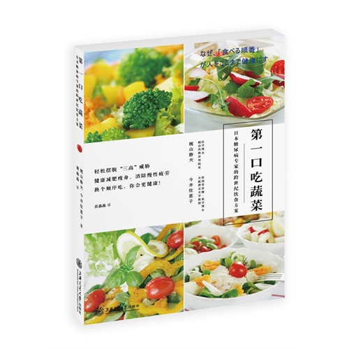 第一口吃蔬菜-日本糖尿病专家的跨世纪饮食方案