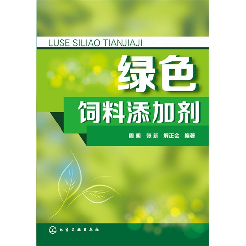 绿色饲料添加剂