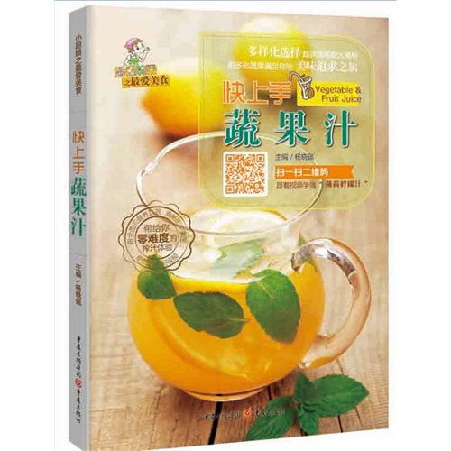 快上手蔬果汁-小厨娘之最爱美食