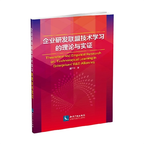 企业研发联盟技术学习的理论与实证