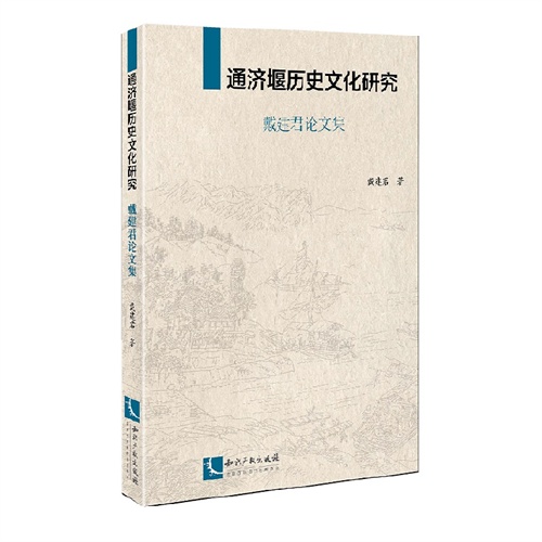 通济堰历史文化研究-戴建君论文集