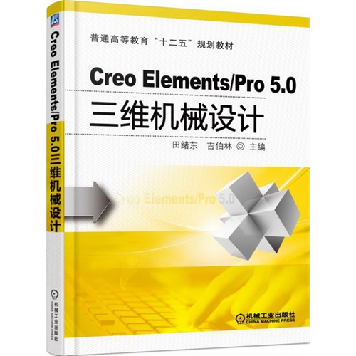 Creo Elements/Pro 5.0三维机械设计