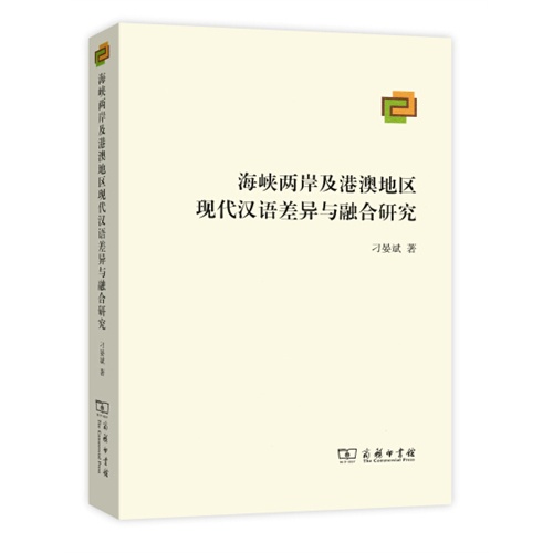 海峡两岸及港澳地区现代汉语差异与融合研究